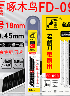 啄木鸟刀片FD-09B大号18mm美工刀片0.45厚薄款介刀片修边切割刀片