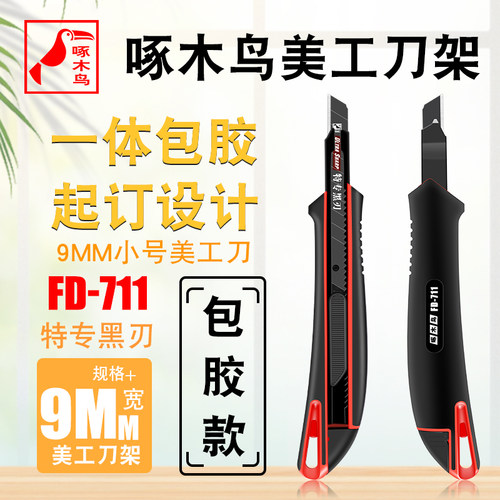 啄木鸟小号9MM美工刀FD-711