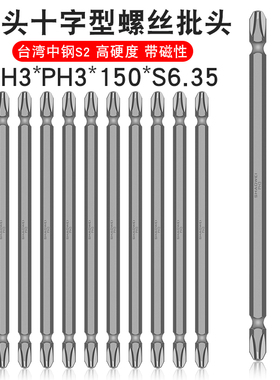 少威双头十字批头PH3-PH3-150-6.35强磁风批电动两用双头螺丝刀头