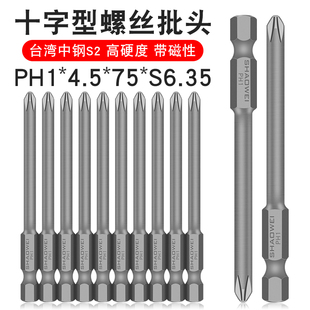 少威单头十字批头风批十字型强磁电动螺丝刀批头PH1-4.5-75-S6.35