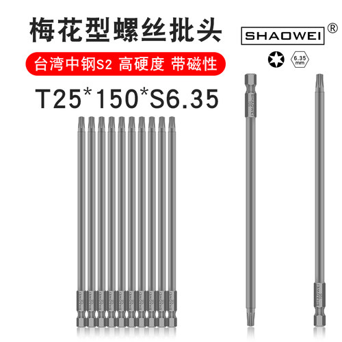 少威梅花形螺丝批头T25-150-6.35