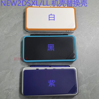 NEW2DSLL、XL机壳外壳游戏壳