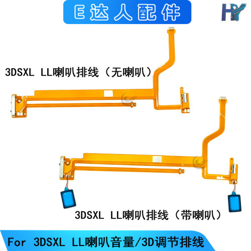 3DSXL/LL3D调节喇叭排线