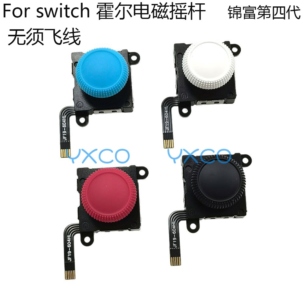 霍尔摇杆switch第四代电磁