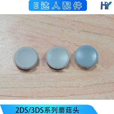 2DS/3DS/NEW3DSXL蘑菇头替换帽