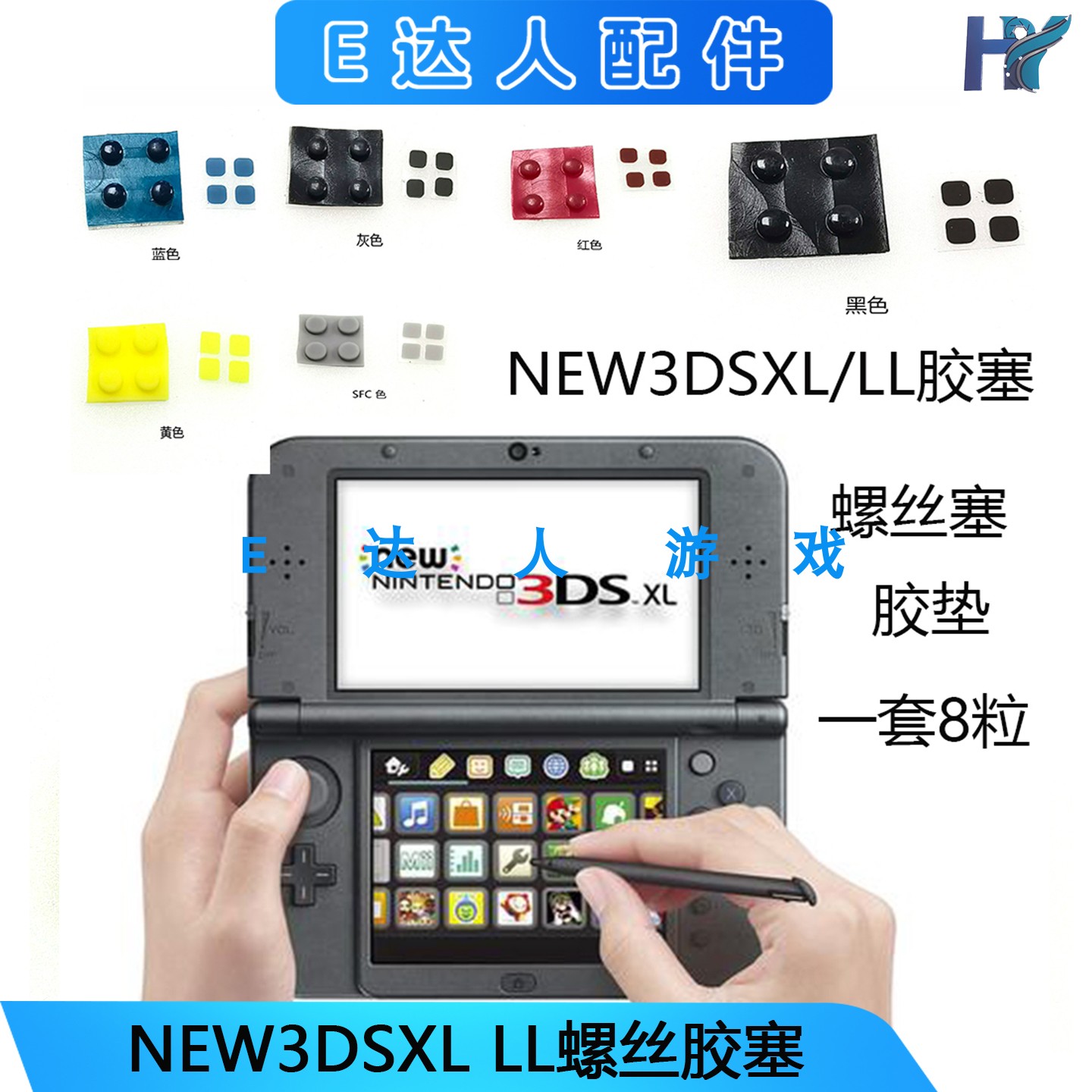 胶塞螺丝塞NEW3DSXLLL脚垫图片