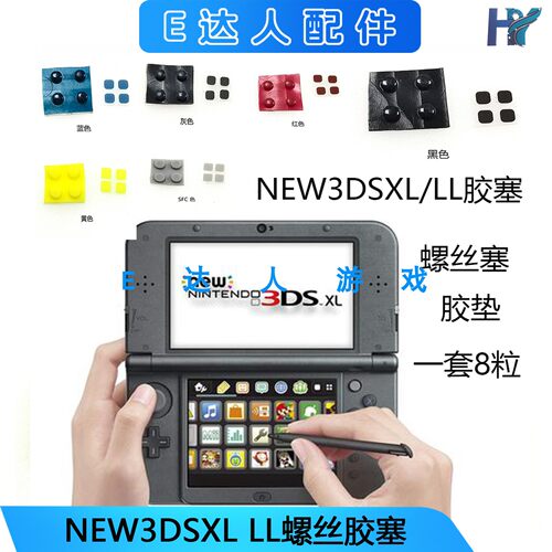胶塞螺丝塞NEW3DSXLLL脚垫