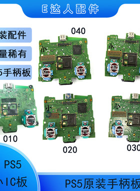 适用PS5手柄板原装大小IC版手柄板BDM-010 020 030 040 050维修板