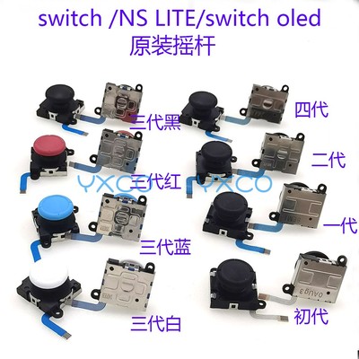 摇杆switch更换3DOLED