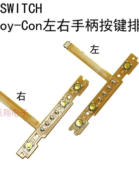 适用 switch 手柄排线SLSR按键灯排线NS 原装Joy-Con左右手柄排线
