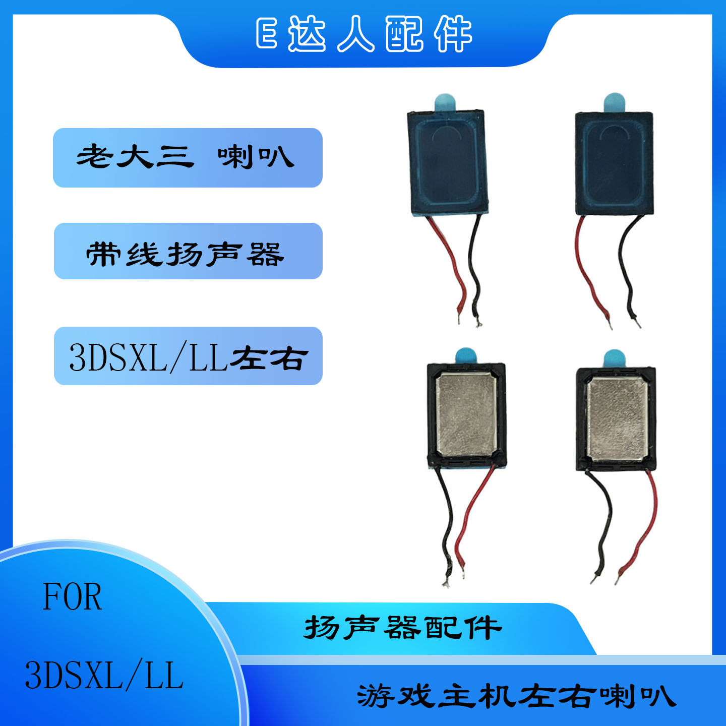 适用3DSXL游戏主机喇叭扬声器3DSXL/LL左右带线喇叭 老大三 配件