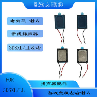 老大三 配件 LL左右带线喇叭 适用3DSXL游戏主机喇叭扬声器3DSXL