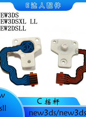 适用NEW3DS/NEW3DSXL/NEW2DSLL手柄C摇杆配件替换 C摇杆跟换零件