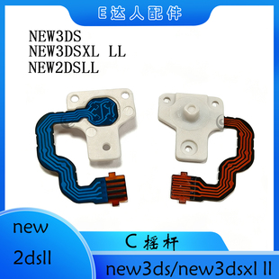 适用NEW3DS/NEW3DSXL/NEW2DSLL手柄C摇杆配件替换 C摇杆跟换零件
