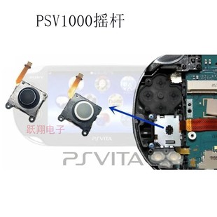 操纵杆 方向功能PSV1000左右摇杆 3D圆形按钮 原装 Psvita1000摇杆