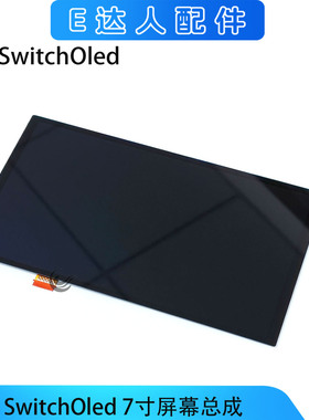 适用switchOLED原装液晶屏总成NSOLED触摸液晶一体屏替换显示屏件