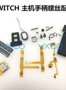 适用switch主机手柄内置螺丝配件 马达 滑轨排线灯SLSR摄像头喇叭