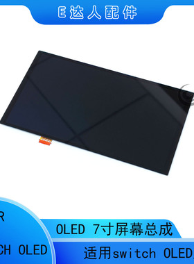适用SwitchOled显示屏7寸液晶屏总成NSOLED一体屏总成花屏维修件