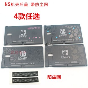 任天堂switch机壳后盖NS 主机机壳后盖带防尘网格switch动森机壳