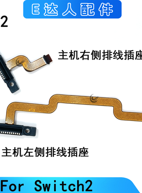 适用NS2主机左右侧排线插座Switch2主机端手柄连接插座手柄插座