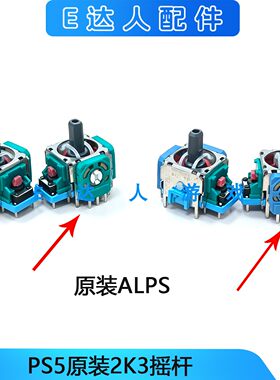 PS5原装ALPS2K3/3D摇杆全新