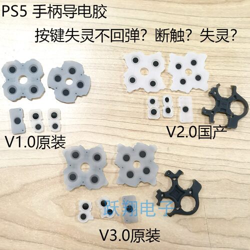 原装导电胶PS5手柄硅胶按键胶垫