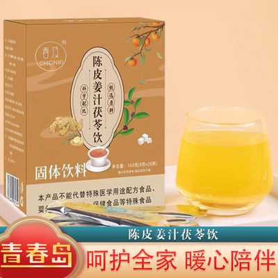 陈皮姜汁茯苓饮生姜粉冲饮调理三伏天喝的固体饮料