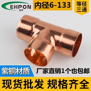 紫铜三通等径铜管三通焊接三通T型扩口异径三通变径三通Φ6 Φ133