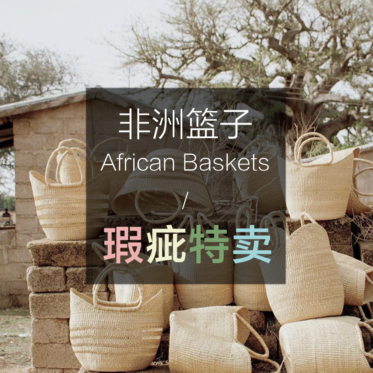 「瑕疵特卖」非洲进口象草手工编织收纳真皮手柄购物野餐彩色篮子,箱包皮具/热销女包/男包,通用款女包,淘宝优惠券,粉丝福利购,淘宝优惠卷