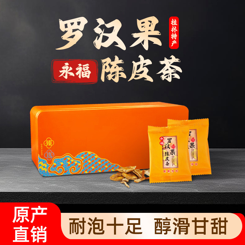 罗汉果陈皮茶礼盒装桂林特色礼物伴手礼广西特产永福罗汉果泡水喝