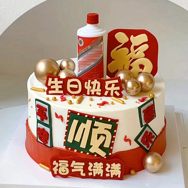 父亲节蛋糕装饰八方来财平安喜乐福气满满华子台子酒瓶烟盒小插件