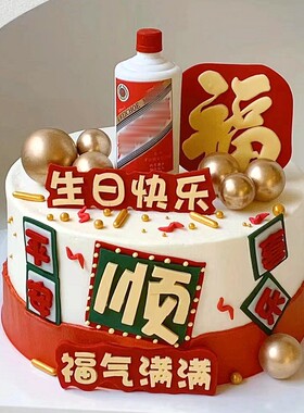 父亲节蛋糕装饰八方来财平安喜乐福气满满华子台子酒瓶烟盒小插件