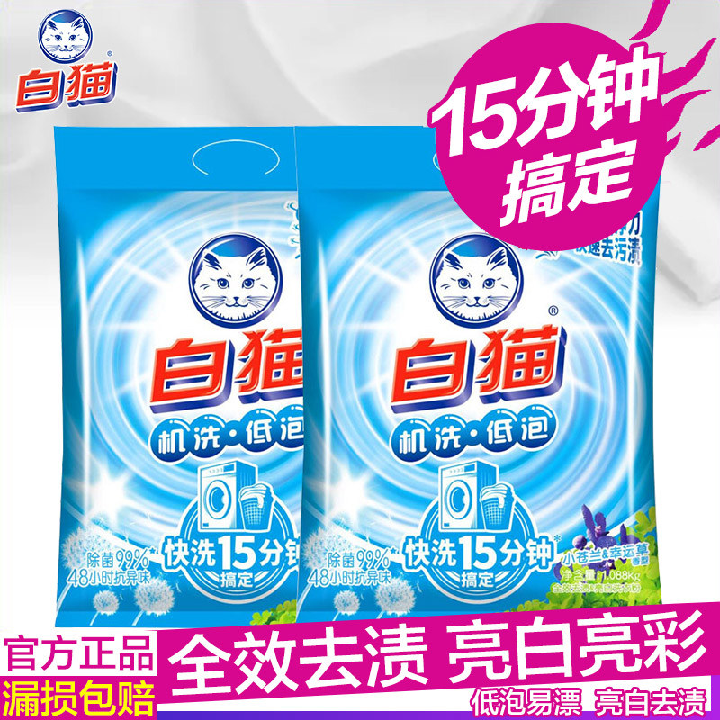 白猫全效去渍+亮白无磷清新香型洗衣粉家庭装小袋正品1.088kg*2袋,洗护清洁剂/卫生巾/纸/香薰,洗衣粉/爆炸盐/活氧泡洗粉,淘宝优惠券,粉丝福利购,淘宝优惠卷