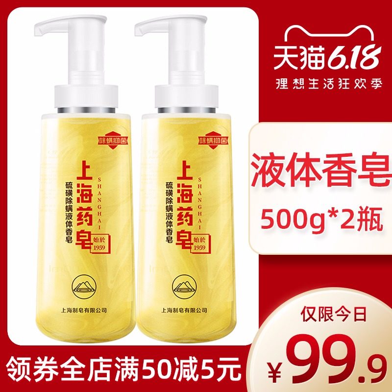 上海药皂硫磺皂硫磺除螨液体香皂沐浴皂洁面皂抑菌500g*2瓶组合装
