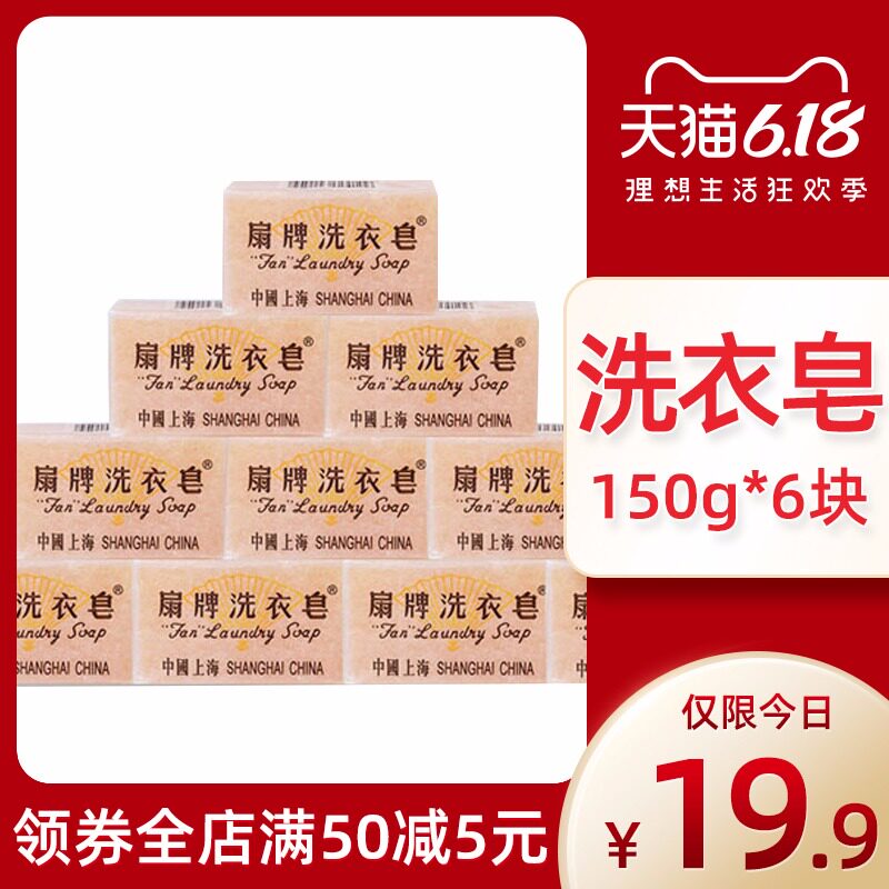 扇牌洗衣皂去污渍不易伤手洗衣服透明皂肥皂上海制皂150g*6块组合