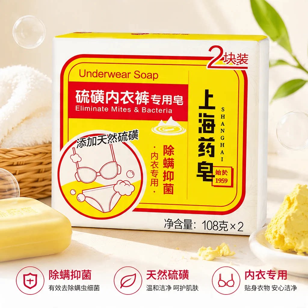 上海药皂硫磺内衣裤专用皂108g*2男女内裤专用清洁抑菌洗衣皂肥皂