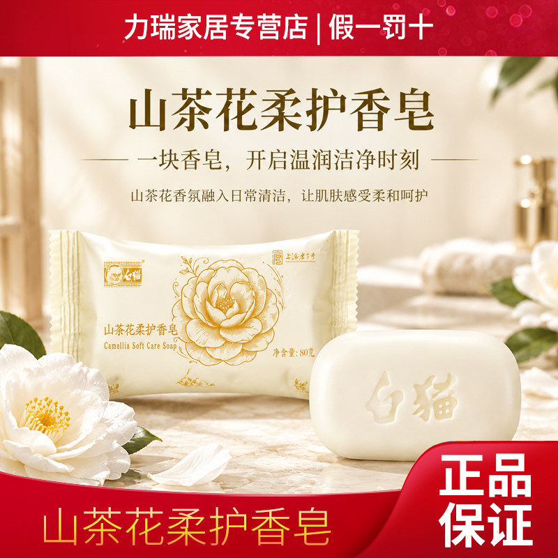 白猫山茶花柔护香皂80g洗澡沐浴皂男女身体清洁洗手肥皂通用