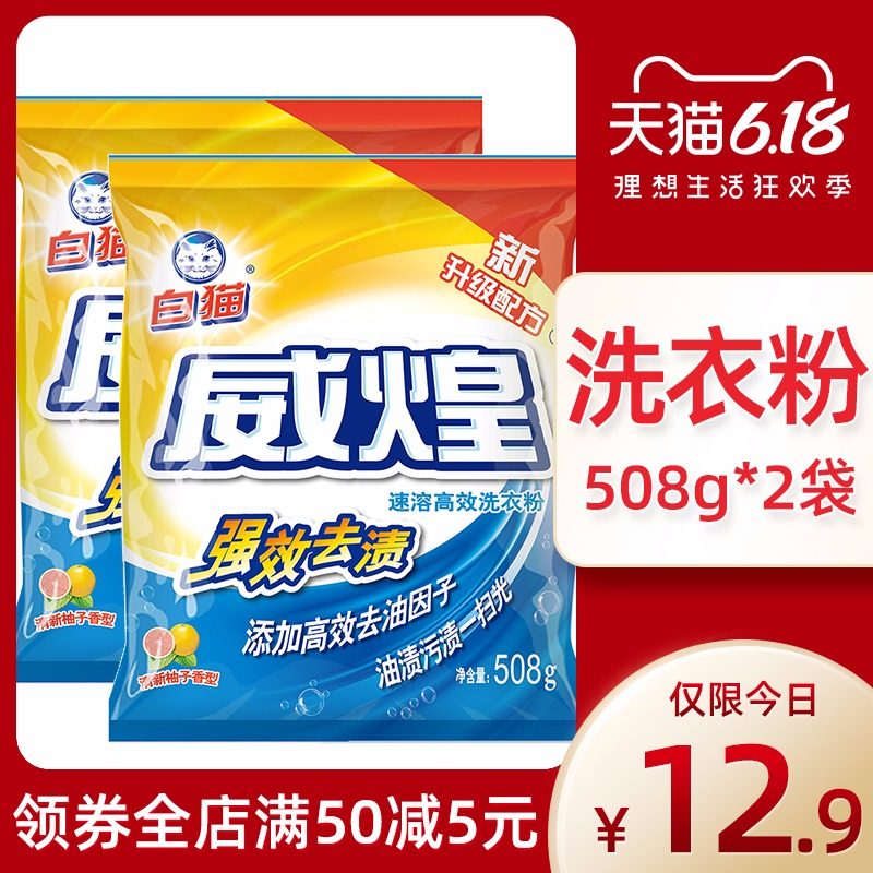 白猫威煌速溶高效洗衣粉强效去渍家庭装洗衣粉508g*2袋实惠装批发