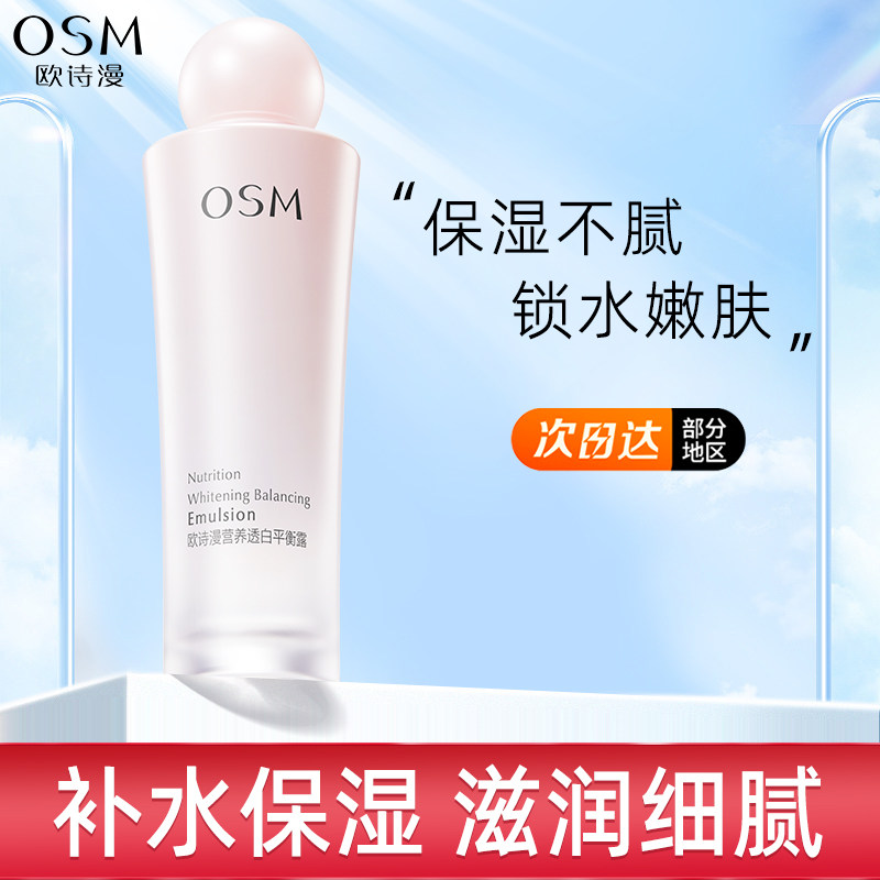 欧诗漫珍珠营养透白平衡露乳液女补水保湿舒缓护肤品旗舰店正品女