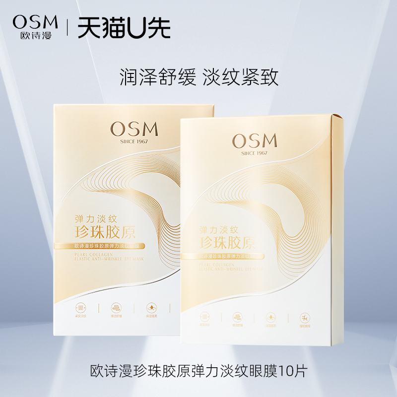欧诗漫胶原弹力淡纹眼膜补水保湿滋润淡化细纹眼纹[天猫U先试用]