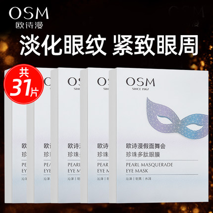 欧诗漫眼膜贴淡化提亮眼周改善补水保湿细纹眼袋纹官方官网正品女