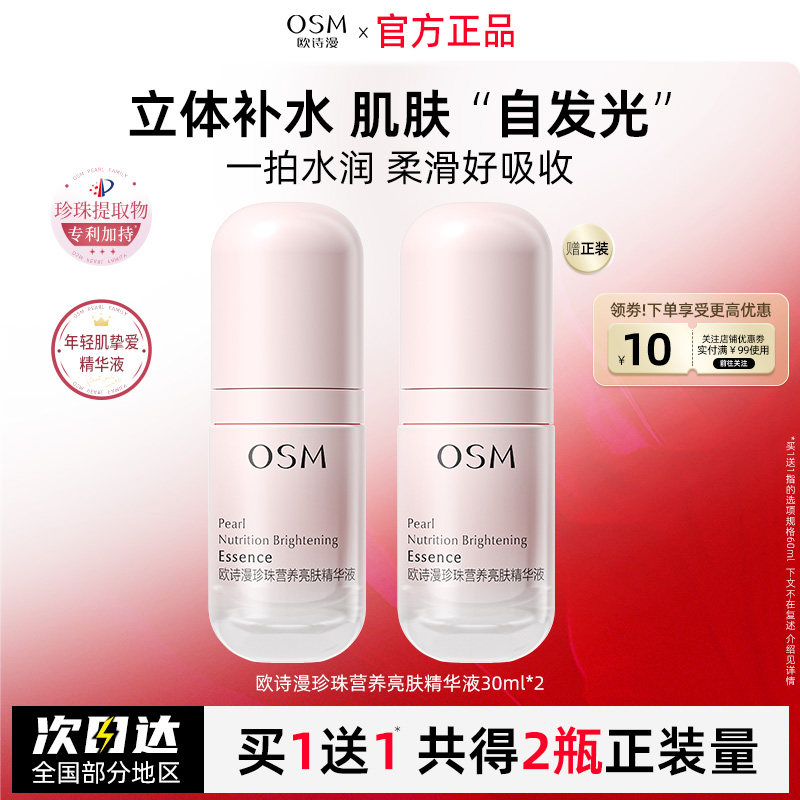 欧诗漫营养亮肤精华液面部保湿补水滋润提亮肤色官方旗舰店正品女