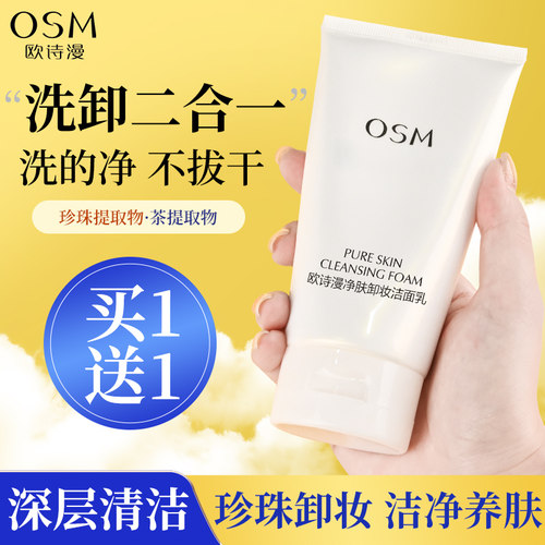 欧诗漫洗面奶卸妆洁面二合一正品
