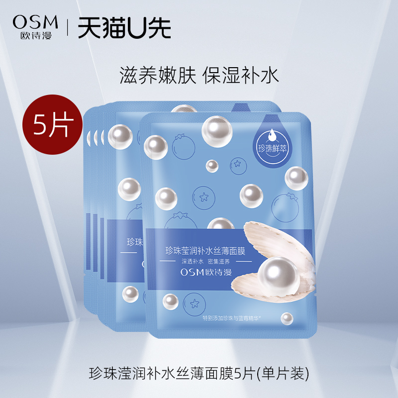 欧诗漫面膜珍珠莹润补水丝薄面膜5片水果面膜补水保湿天猫U先试用