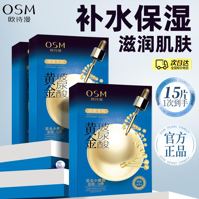 欧诗漫黄金玻尿酸面膜补水保湿滋润提亮肤色女学生旗舰店官方正品