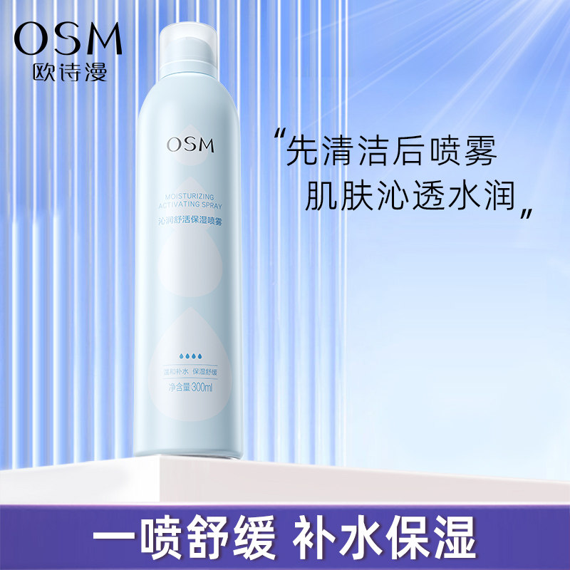 欧诗漫沁润舒活舒缓补水保湿喷雾爽肤水官方旗舰店官网正品