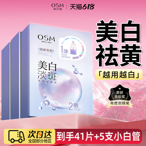 OSM/欧诗漫美白淡斑面膜补水保湿提亮肤色去黄气女官方旗舰店正品