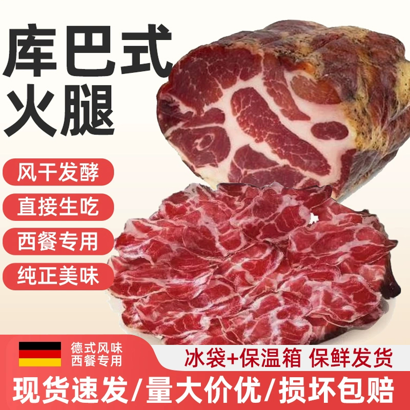 库巴式风干火腿切片西餐专用食材