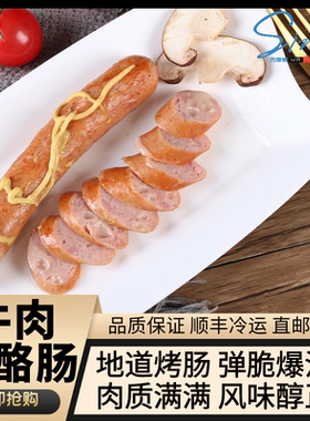 牛肉奶酪肠德式香肠芝士肠cheese beef sausage热狗肠纯肉烤肠1kg