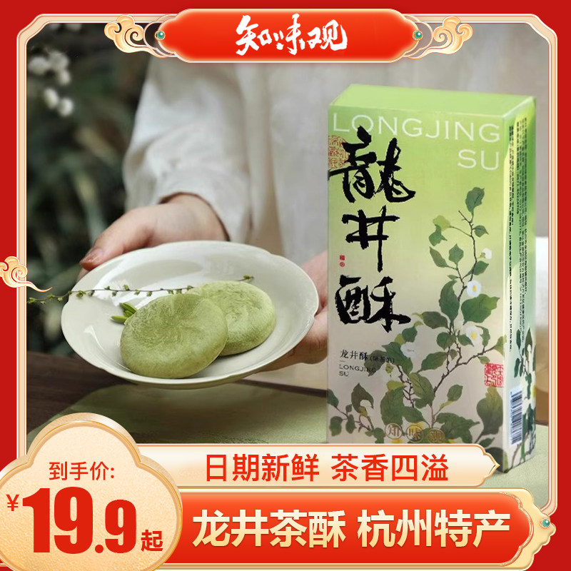 知味观龙井茶酥盒装 茶饼绿茶红豆味传统糕点 特产小吃伴手礼零食图片